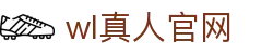 wl真人官网 - wl真人官网登录 - 【登录中心线路】
